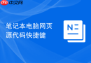 笔记本电脑网页源代码快捷键