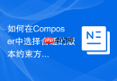 如何在Composer中选择合适的版本约束方式