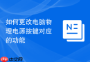 如何更改电脑物理电源按键对应的功能