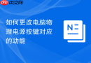 如何更改电脑物理电源按键对应的功能