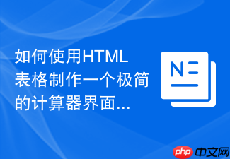 如何使用html表格制作一个极简的计算器界面