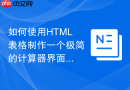 如何使用HTML表格制作一个极简的计算器界面