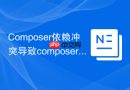 Composer依赖冲突导致composer install报错解决方法
