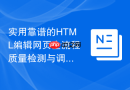 实用靠谱的html编辑网页全流程质量检测与调试方法