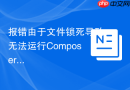 报错由于文件锁死导致无法运行composer install命令怎么办?