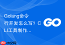 Golang命令行开发怎么写？CLI工具制作步骤详解