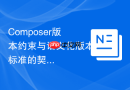 Composer版本约束与语义化版本标准的契合关系