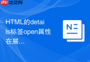 html的details标签open属性在展开时怎么用css改变背景颜色