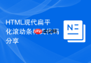 HTML现代扁平化滚动条样式代码分享