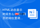 html动态显示时间怎么布局？网页时间位置调整