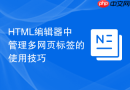 html编辑器中管理多网页标签的使用技巧