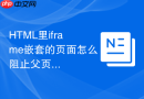 HTML里iframe嵌套的页面怎么阻止父页面跳转