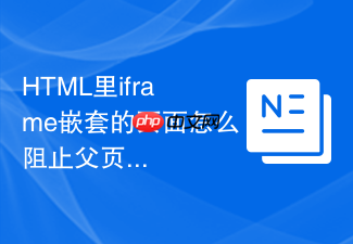 html里iframe嵌套的页面怎么阻止父页面跳转