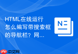 html在线运行怎么编写带搜索框的导航栏?网页头部组件制作