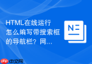 html在线运行怎么编写带搜索框的导航栏？网页头部组件制作
