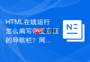 HTML在线运行怎么编写带搜索框的导航栏？网页头部组件制作