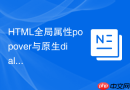 html全局属性popover与原生dialog标签的功能场景对比
