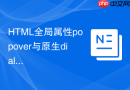 HTML全局属性popover与原生dialog标签的功能场景对比