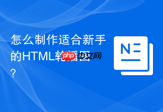 怎么制作适合新手的html轮播图？
