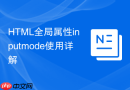 HTML全局属性inputmode使用详解