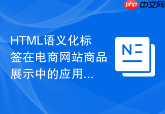 html语义化标签在电商网站商品展示中的应用