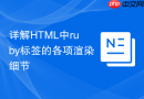 详解HTML中ruby标签的各项渲染细节