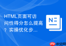 HTML页面可访问性得分怎么提高？实操优化步骤解析