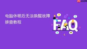 电脑休眠后无法唤醒故障排查教程