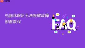 电脑休眠后无法唤醒故障排查教程