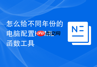 怎么给不同年份的电脑配置html函数工具