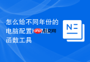 怎么给不同年份的电脑配置html函数工具