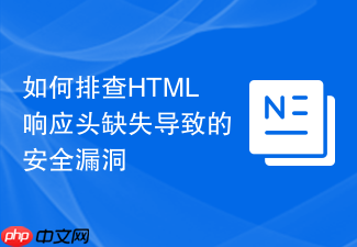 如何排查html响应头缺失导致的安全漏洞