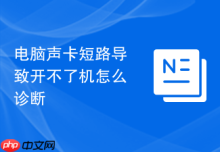 电脑声卡短路导致开不了机怎么诊断