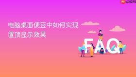 电脑桌面便签中如何实现置顶显示效果