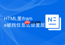 html里iframe被挡住怎么设置层级