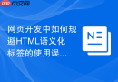 网页开发中如何规避html语义化标签的使用误区