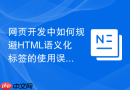 网页开发中如何规避HTML语义化标签的使用误区