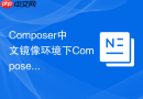 composer中文镜像环境下composer进程内存占用的压测方案