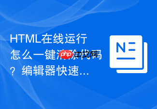 html在线运行怎么一键清除代码?编辑器快速重置方法