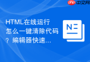 HTML在线运行怎么一键清除代码？编辑器快速重置方法
