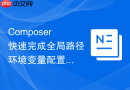 composer快速完成全局路径环境变量配置的高效方法
