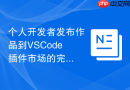 个人开发者发布作品到vscode插件市场的完整步骤