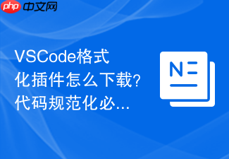 vscode格式化插件怎么下载?代码规范化必备工具