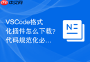 VSCode格式化插件怎么下载？代码规范化必备工具