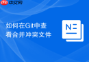 如何在Git中查看合并冲突文件