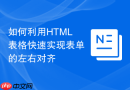 如何利用HTML表格快速实现表单的左右对齐