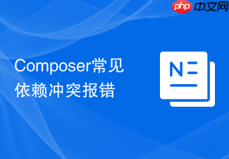 composer常见依赖冲突报错