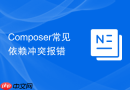 Composer常见依赖冲突报错