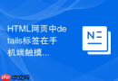 html网页中details标签在手机端触摸事件的优化