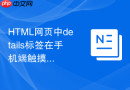 HTML网页中details标签在手机端触摸事件的优化